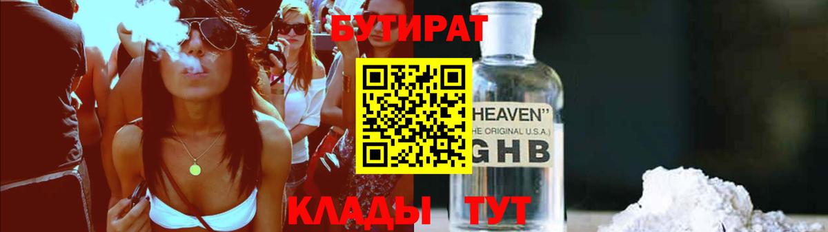 Бутират оксибутират Волжский